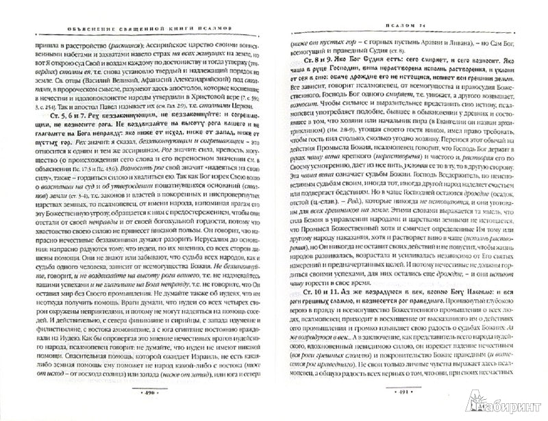 Объяснение священной книги Псалмов