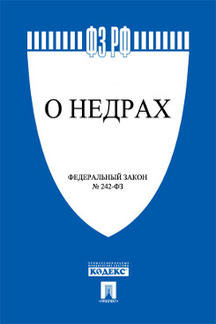 О недрах. Закон РФ № 2395-1.-М.:Проспект,2019.