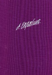 Скрябин А.Н. Собрание сочинений. Том 1: Симфония № 1: Для солистов, хора и оркестра: Партитура. — Москва : Музыка. — 196 с.; 70х100/8. — EAN 9790706380490 (в пер.)