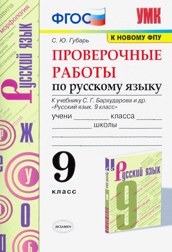 УМК. ПРОВ.РАБ.ПО РУС. ЯЗ. 8 КЛ. БАРХУДАРОВ. ФГОС (к новому ФПУ)Скрипка Е.Н. (Экзамен)