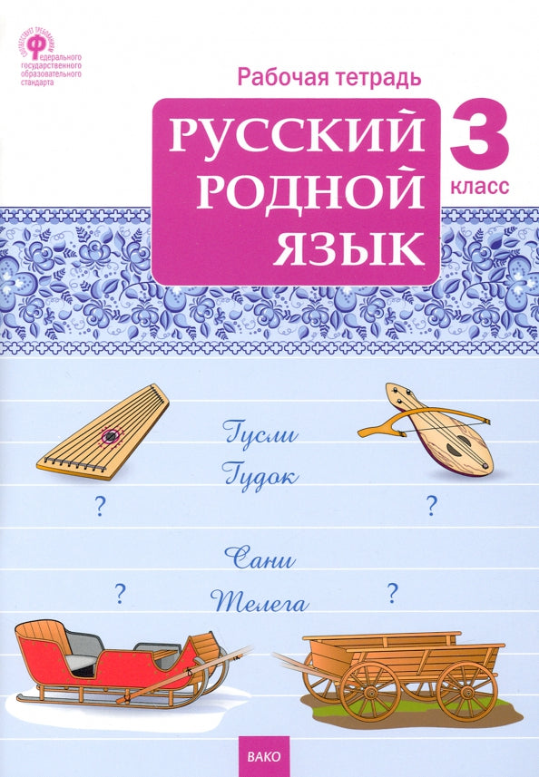 РТ Русский родной язык 3 кл. рабочая тетрадь к УМК Александровой