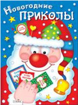 Новогодние приколы.Выпуск 1
