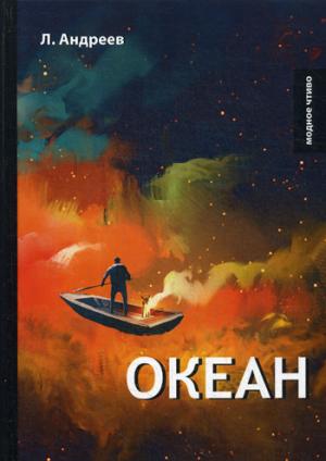 Океан. Андреев Л.