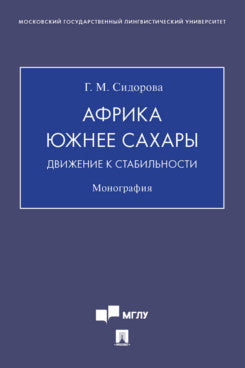 Африка южнее Сахары: движение к стабильности. Монография.-М.:Проспект,2024. /=243314/