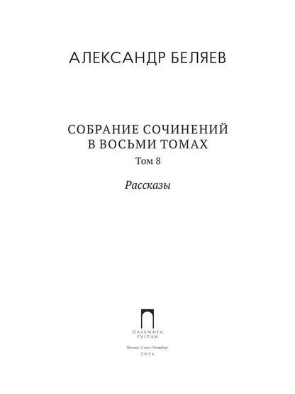 С/с. В 8 т. Т. 8: Рассказы