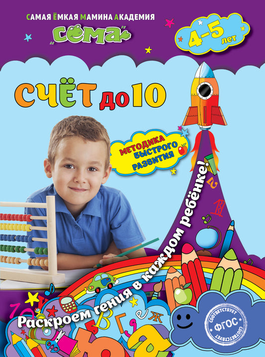 Programme 10 : pour les enfants de 4 à 5 lettres