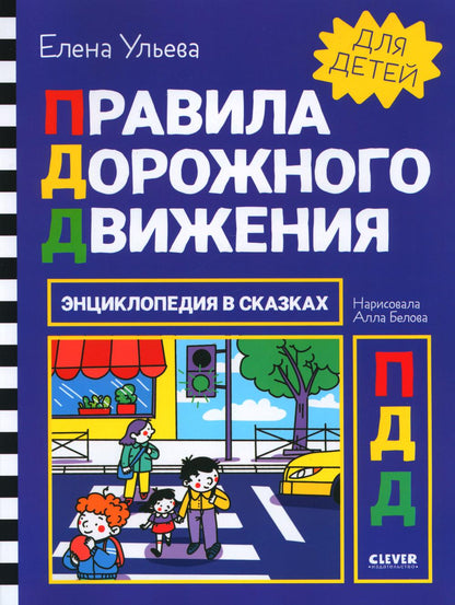 Энциклопедия в сказках. Правила дорожного движения/Ульева Е.