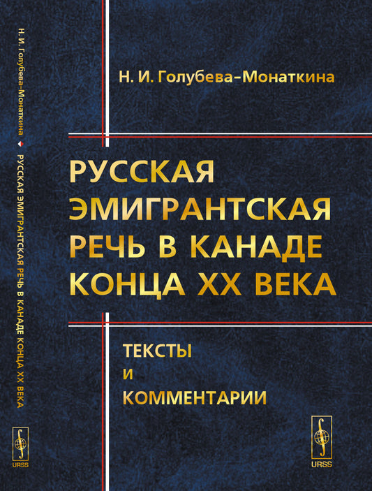 Русская эмигрантская речь в Канаде конца XX века: Тексты и комментарии