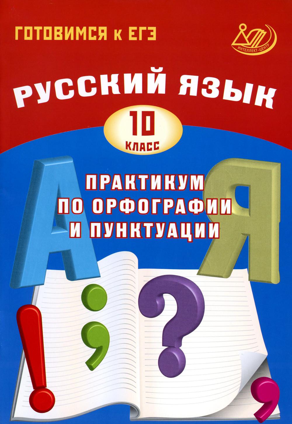 Русский язык. 10 cl. Pratique de l'organisation et de la ponctuation. Готовимся к ЕГЭ: Учебное пособие. 4-е изд., испр