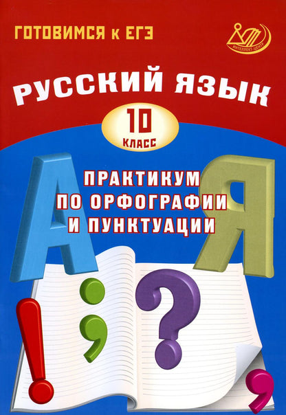 Русский язык.10 класс. Практикум по орфографии и пунктуации. Готовимся к ЕГЭ/Драбкина (Издательство Интеллект-Центр)