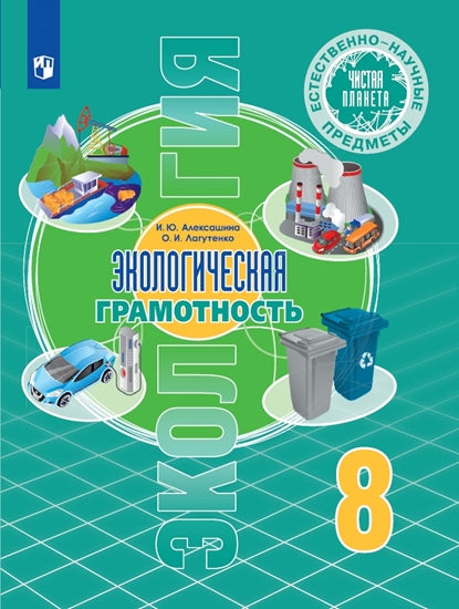 Алексашина. Естественно-научные предметы 8кл. Экологическая грамотность. Учебник