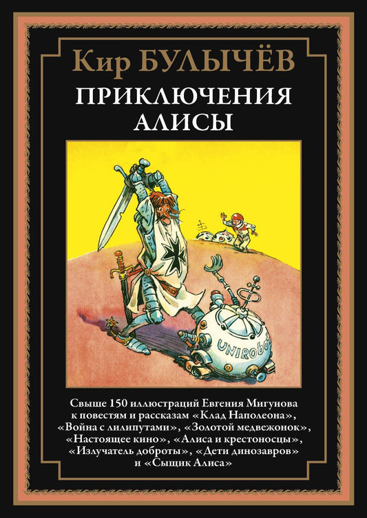 Приключения Алисы. Кн. 3. (Клад Наполеона; Война с лилипутами; Золотой медвежонок и др.)