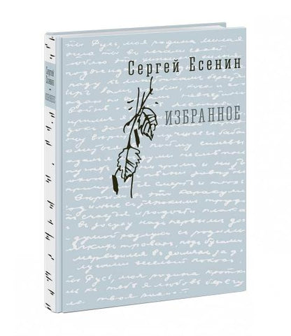 Избранное : [стихи] / С. A. Esenin ; IL. C. В. Lubbaeva. —M. : Нигма, 2019. — 432 с. : IL. — (Нигма. Избранное). avec l'autographe