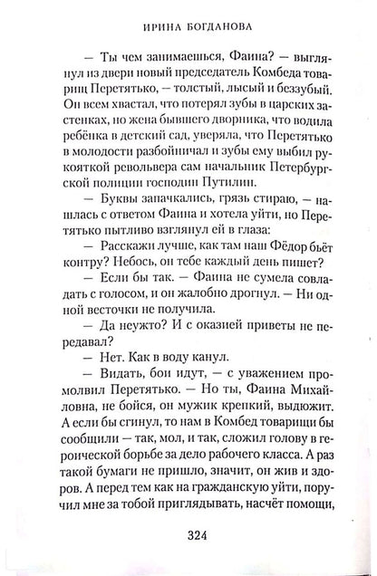 Многая лета. Роман. Богданова И. 749 стр. 7А (2022 г. зак. № 5426)