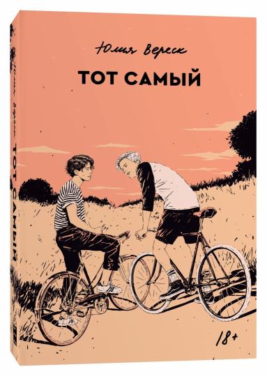 Тот самый