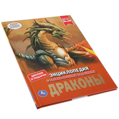 "УМКА". ДРАКОНЫ (ЭНЦИКЛОПЕДИЯ А4 С РАЗВИВАЮЩИМИ ЗАДАНИЯМИ). ТВЕРДЫЙ ПЕРЕПЛЕТ. 197Х255ММ в кор.15шт