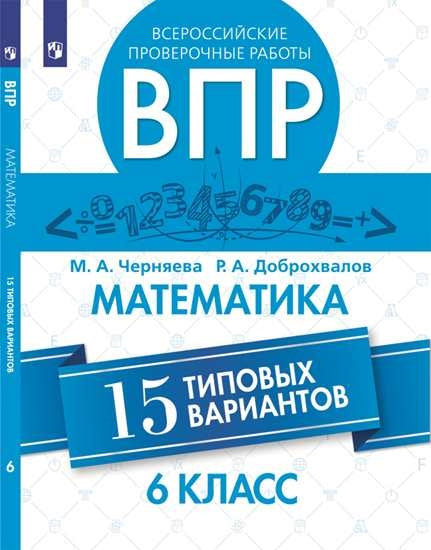 Всероссийские проверочные работы. Математика. 15 вариантов. 6 класс.