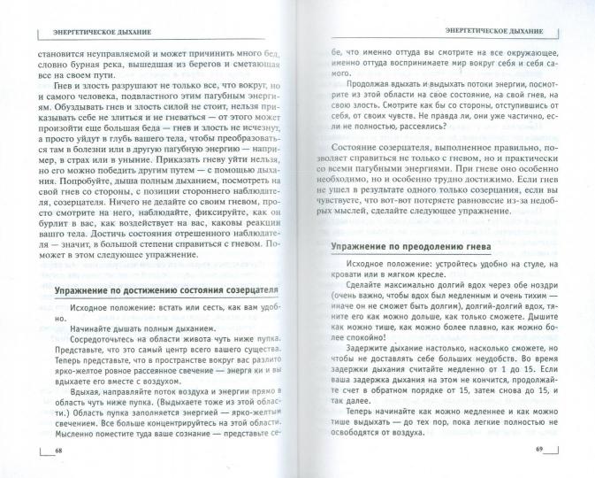 Энергетическое дыхание. Бестселлер в новом оформлении (4-е изд.)