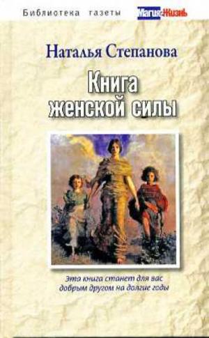 Рип.БГМиЖ.Книга женской силы(нов)