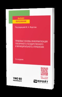 ПРАВОВЫЕ ОСНОВЫ ИНФОРМАТИЗАЦИИ ПУБЛИЧНОГО (ГОСУДАРСТВЕННОГО И МУНИЦИПАЛЬНОГО) УПРАВЛЕНИЯ 2-е изд., пер. je suis d'accord. Учебное пособие для вузов