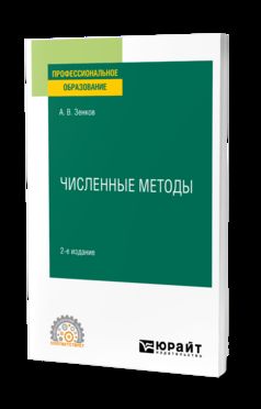 ЧИСЛЕННЫЕ МЕТОДЫ 2-е изд., пер. и доп. Учебное пособие для СПО