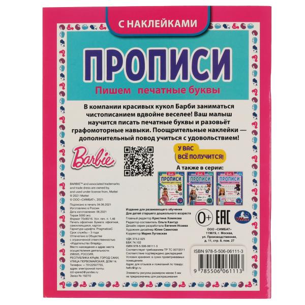 Пишем печатные буквы. Прописи с поощрительными наклейками. Барби. 165х210мм. 16 стр. Умка в кор.40шт