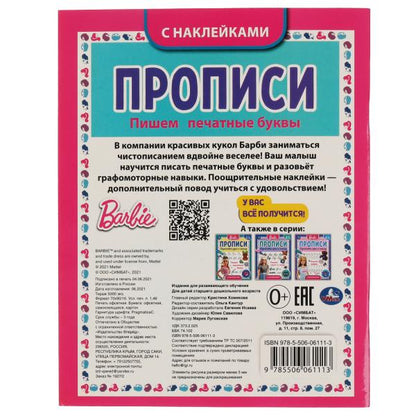 Пишем печатные буквы. Прописи с поощрительными наклейками. Барби. 165х210мм. 16 стр. Умка в кор.40шт