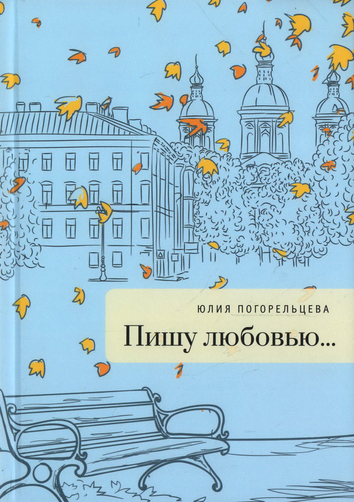 Погорельцева Ю. Пишу любовью : сборник стихов