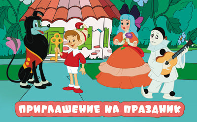 ПМ3-12357 Ouverture. Приглашение на Праздник (из м-ф Буратино) 140х85мм (avec ampoules dans le lac)