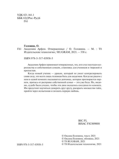 Académie Arfen. Отверженные