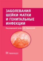 Заболевания шейки матки и генитальные инфекции / под ред. проф. В. Н. Прилепской. — М. : ГЭОТАР-Медиа, 2016. — 384 с.