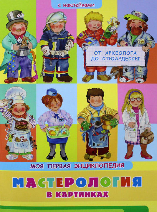 (Накл) Книжка с наклейками. Моя первая энциклопедия. Мастерология в картинках. От археолога до стюардессы (3459) меловка