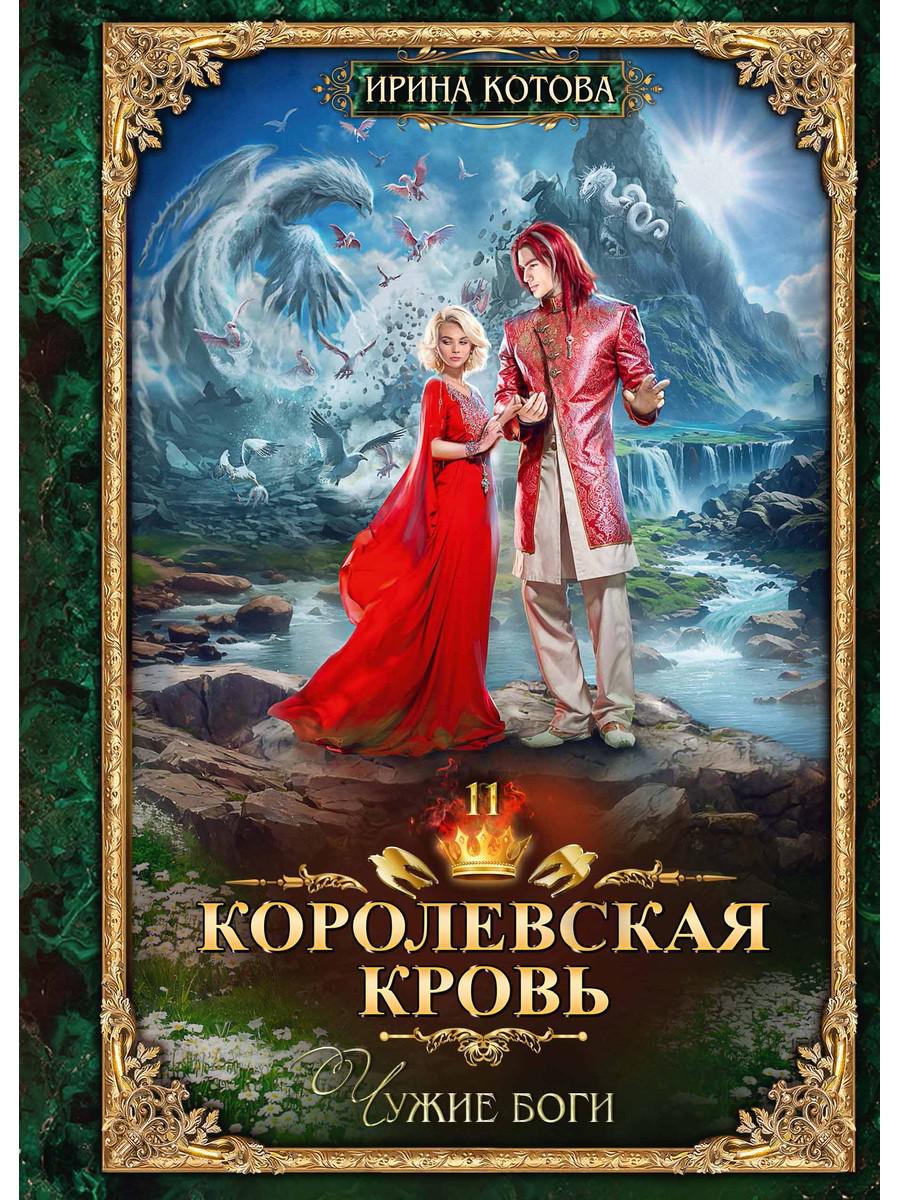 Croisée corolevsque - 11 : Чужие боги