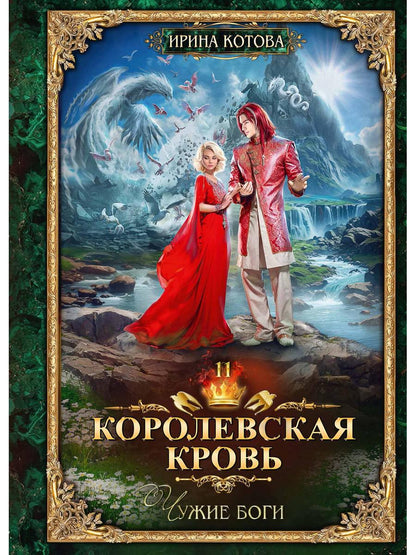 Croisée corolevsque - 11 : Чужие боги