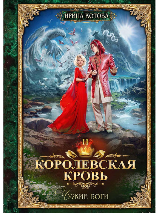 Королевская кровь - 11: Чужие боги