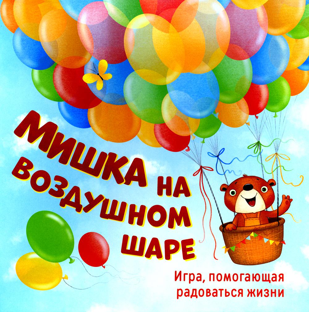Мишка на воздушном шаре. Jeu, радоваться жизни (joueur + 152 cartes)
