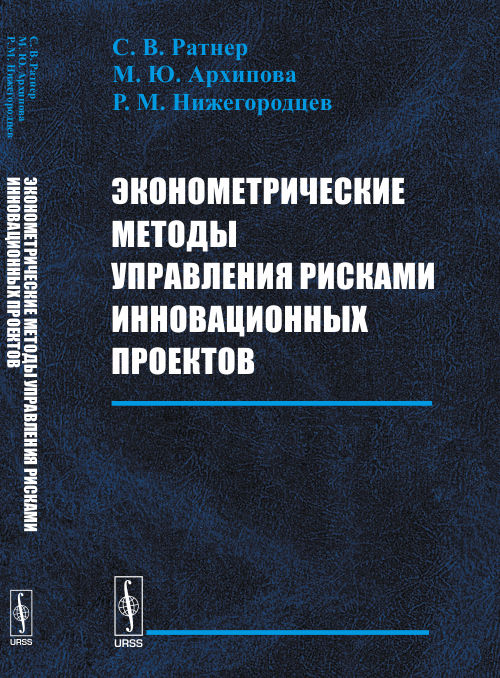 Эконометрические методы управления рисками инновационных проектов