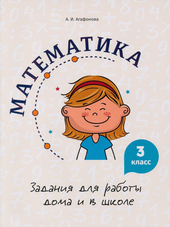Mathématique. Задания для работы дома и в школе. 3ème classe