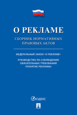 О рекламе. Сборник нормативных правовых актов.-М.:Проспект,2024.