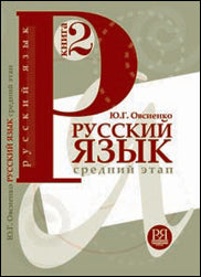 Русский язык. Средний этап обучения. Книга 2.
