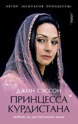 Принцесса Курдистана.Любовь на растерзанной земле