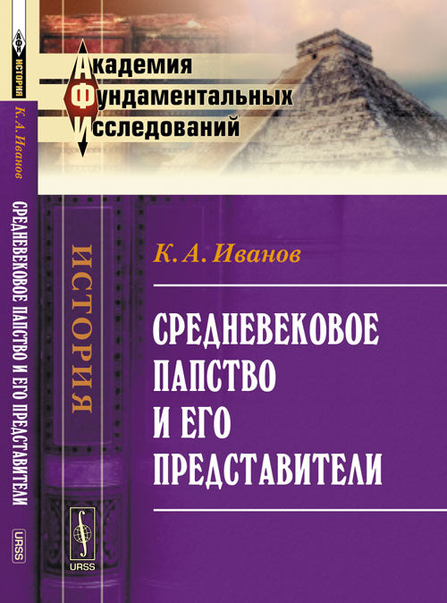 Средневековое папство и его представители