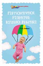 Гармоничное развитие вашего ребенка