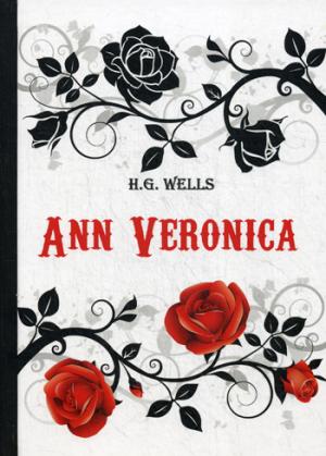 Ann Veronica = Анна Вероника: роман на англ.яз. Wells H.G.