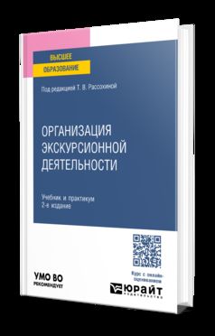 ОРГАНИЗАЦИЯ ЭКСКУРСИОННОЙ ДЕЯТЕЛЬНОСТИ 2-е изд., пер. и доп. Учебник и практикум для вузов