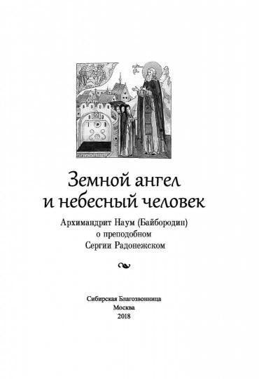 Земной ангел и небесный человек: Архимандрит Наум (Байбородин) о преподобном Сергии Радонежском