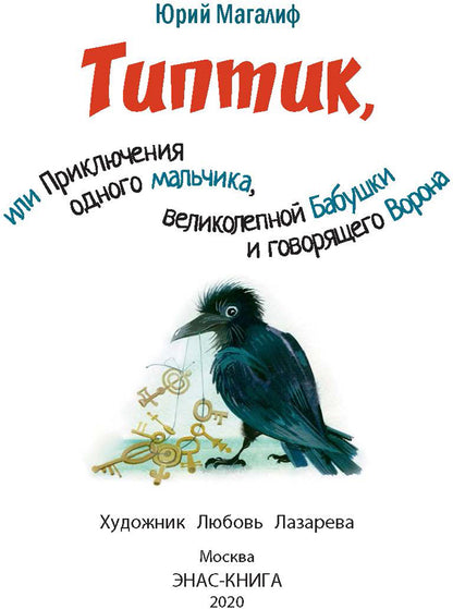 Типтик, или Приключения одного мальчика, великолепной Бабушки и говорящего Ворона (ожидается поступление)