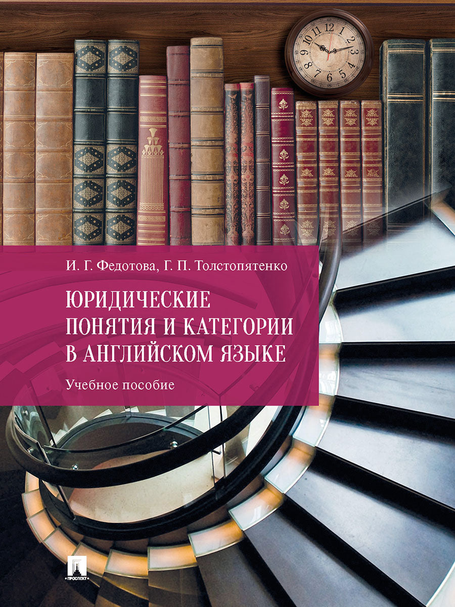 Юридические понятия и категории в английском языке. Уч. пос.-М.:Проспект,2025.