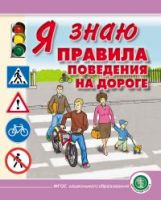 Я знаю правила поведения на дороге. Для занятий с детьми дошкольного возраста 5-8 лет.