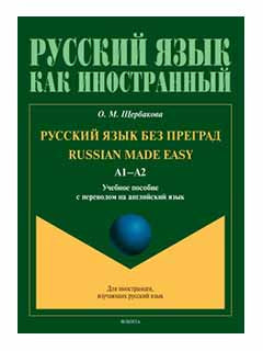 Русский язык без преград = Le russe en toute simplicité : учеб. пособие с переводом на ANGLAIS